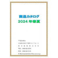 岡田被服株式会社2024商品カタログ