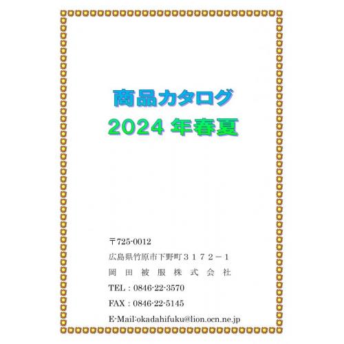 岡田被服株式会社2024商品カタログ