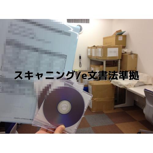 e文書法改正により、企業内の情報資産の電子化が進みます!!