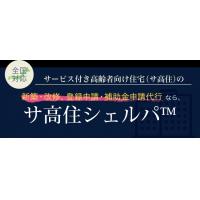 【サービス付き高齢者向け住宅に専門特化】サ高住の開設／経営の無料相談承ります！