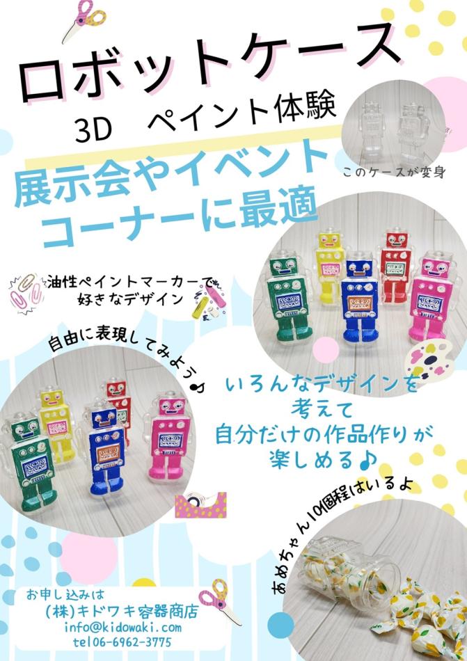 可愛いロボット型容器が出来ました。