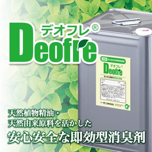 植物由来消臭剤「デオフレⓇ」 【製造工場の臭気を改善】 ※無料サンプル進呈中