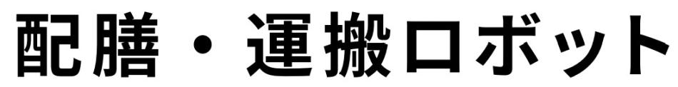 【配膳ロボット】スタッフ不足をロボットで解決！
