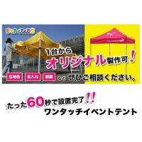 60秒で設置完了！　ワンタッチイベントテント「かんたんてんと3」