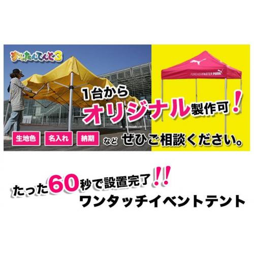 60秒で設置完了！　ワンタッチイベントテント「かんたんてんと3」