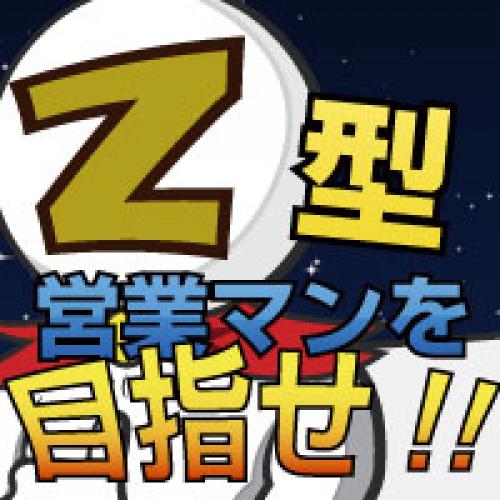 Ｚ型営業マンを目指せ！ＡｔｏＺの法則を正しく理解せよ。