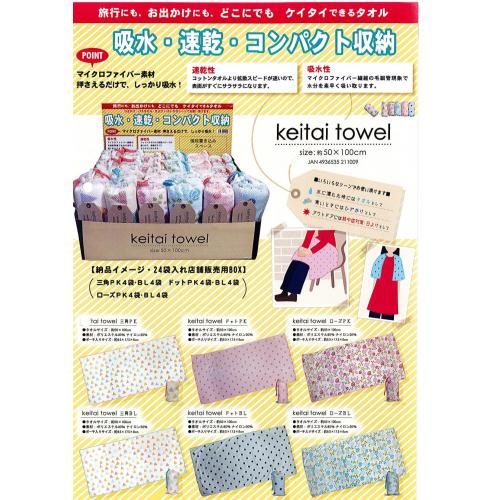 keitai towel (携帯タオル)
