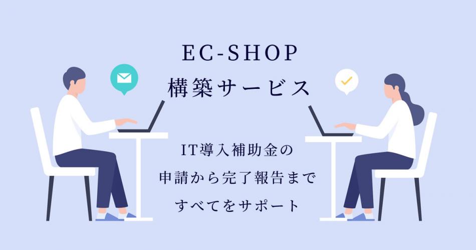 EC-SHOP構築サービス　ショップデザインや商品・受注管理、売上集計