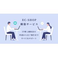 EC-SHOP構築サービス　ショップデザインや商品・受注管理、売上集計