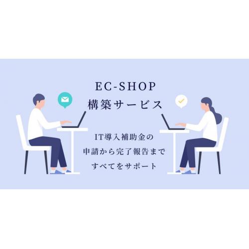 EC-SHOP構築サービス ショップデザインや商品・受注管理、売上集計