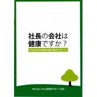 中小企業経営者向け小冊子『社長の会社は健康ですか？』無料配布中！