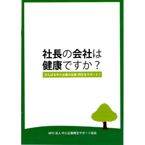 中小企業経営者向け小冊子『社長の会社は健康ですか?』無料配布中!