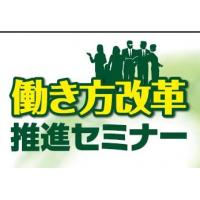 株式会社 Ｒ＆Ｅ コンサルタント - Ｒ＆Ｅ コンサルタント／働き方改革推進セミナー／経営改革・労務・人財育成・ＷＬＢ