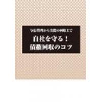 債権回収小冊子（ＰＤＦ版）プレゼント！