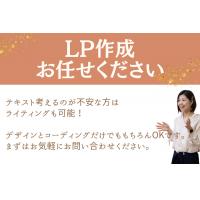 売上UPにつながるLPを作成します