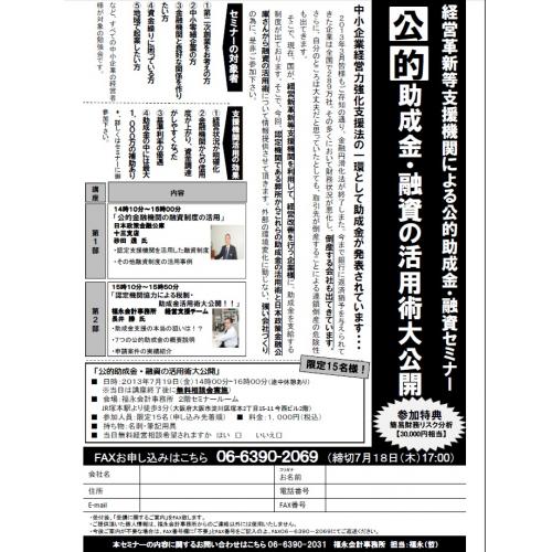 経営革新等支援機関による公的助成金・融資の活用術大公開セミナー!!