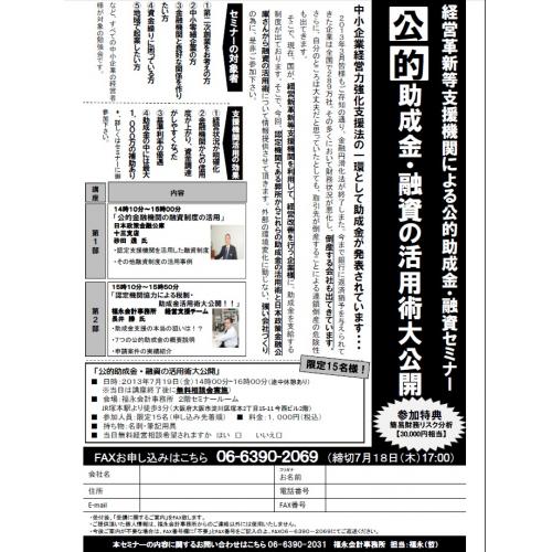 経営革新等支援機関による公的助成金・融資の活用術大公開セミナー！！