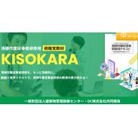 KISOKARA・清掃作業従事者研修の副教材(動画)