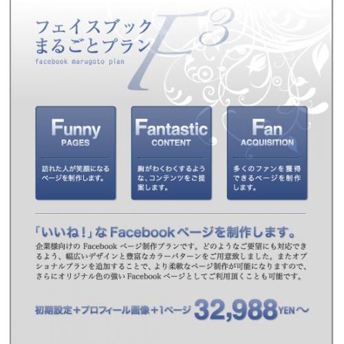 フェイスブックまるごとプラン