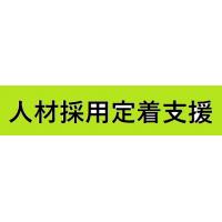 採用支援・今までお金をかけて求人しても応募がなかったなどで悩んでいませんか？