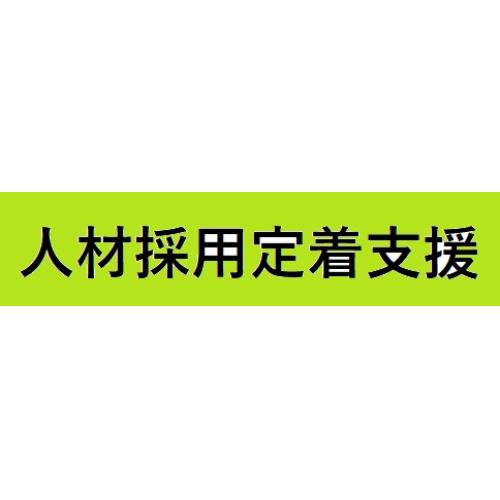 採用支援・今までお金をかけて求人しても応募がなかったなどで悩んでいませんか？