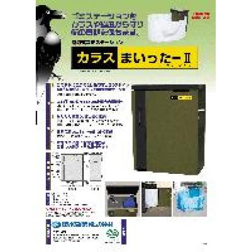 巻取り式ゴミステーション「カラスまいったーⅡＮ｣販売代理店募集について