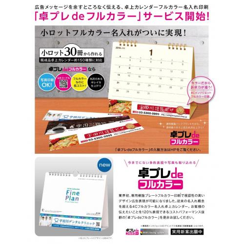 卓上カレンダーフルカラー名入れ印刷「卓プレdeフルカラー」サービス9月スタート!