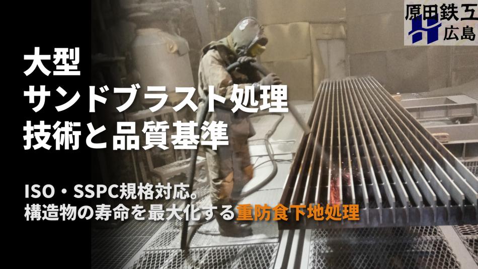 大型サンドブラスト処理の技術と品質基準｜SSPC・ISO規格に準拠した重防食下地