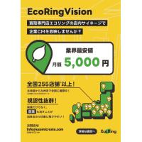 月額5,500円〜のサイネージ広告「エコリングビジョン」｜動画制作からサポート