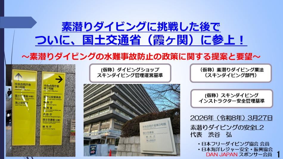 7分ー 国土交通省（霞ヶ関）に参上～素潜ダイビングの水難事故防止の政策提案と要望