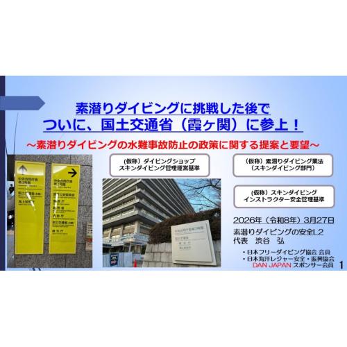 7分ー 国土交通省（霞ヶ関）に参上～素潜ダイビングの水難事故防止の政策提案と要望