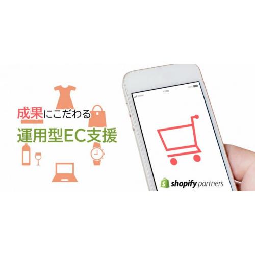 世界で人気のツール「Shopify」でのECショップ構築