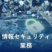 アースセキュリティ株式会社 - 【情報セキュリティ業務】