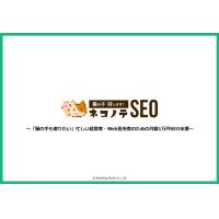 格安SEO対策【ネコノテSEO】月額1万円ではじめる定額低価格のWeb集客支援