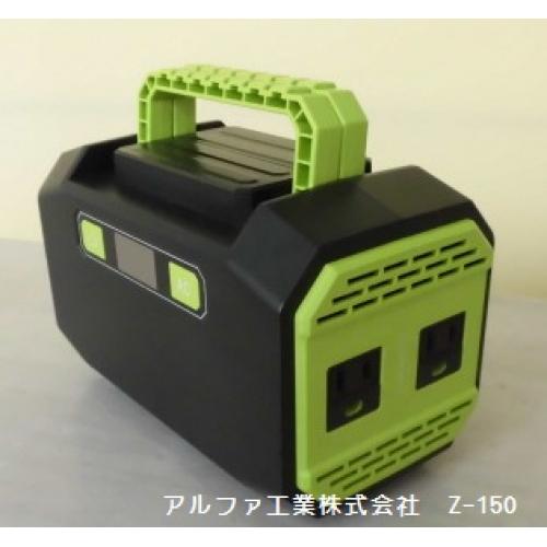 コンパクト蓄電池（ポータブル電源）アルファ　Z-150