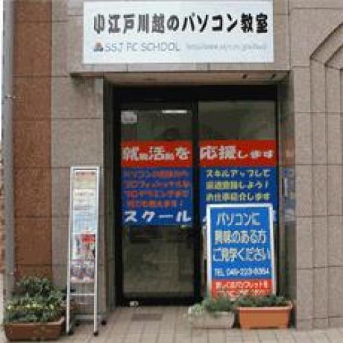 小江戸川越のパソコン教室 マイクロソフト認定試験会場 『SSJパソコンスクール』