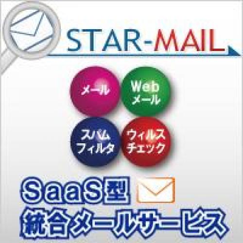 ◆STAR-MAIL (SaaS型の統合メールサービス)