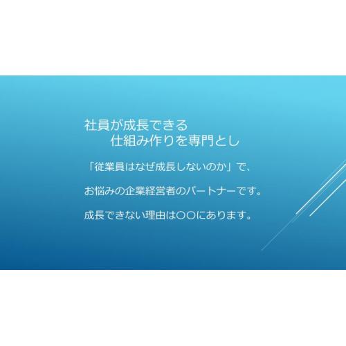 社員成長活躍できる仕組み作りを専門のコンサルタント会社