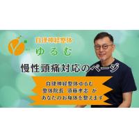 慢性頭痛対応ページ　/　自律神経整体ゆるむ　/　大阪豊中