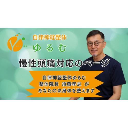 慢性頭痛対応ページ / 自律神経整体ゆるむ / 大阪豊中