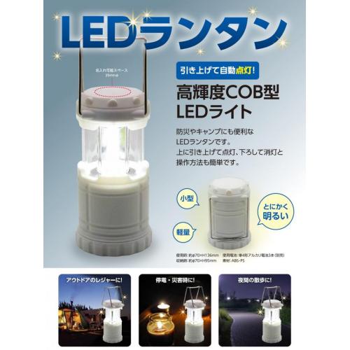 防災やアウトドア等のレジャーにも最適な「LEDランタン」です。