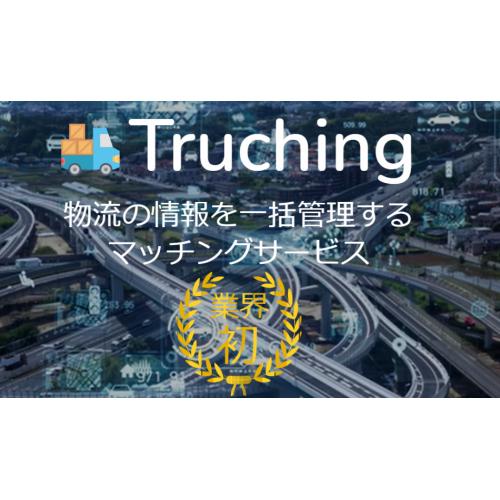 Truching　物流の情報を一括管理