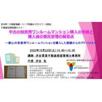 渋谷不動産相続・シニア関連総合コンサルタント事務所 - 短編約8分ー中古の投資用ワンルームマンション購入の手続と購入後の委託管理の留意点