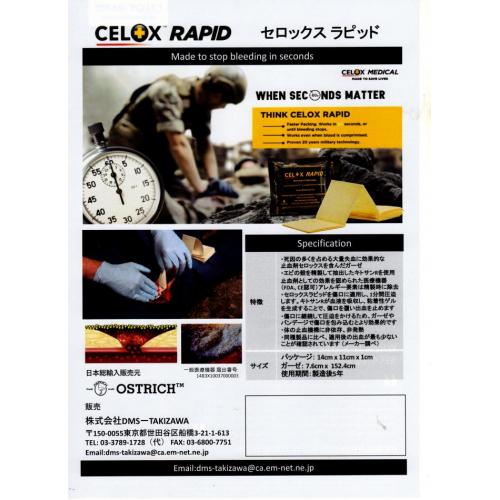 止血ガ-ゼ CELOX RAPID