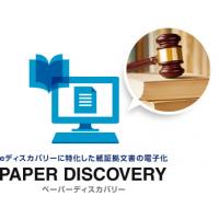 eディスカバリーのための紙証拠文書電子化はジーベック株式会社 