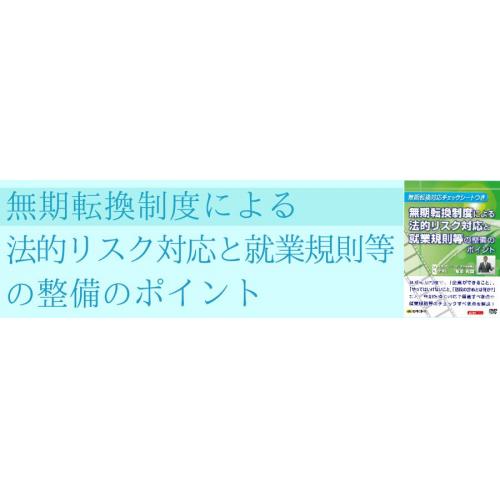 【DVD】無期転換制度による法的リスク対応と就業規則等の整備のポイント