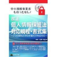 【書籍】改正個人情報保護法対応規定・書式集