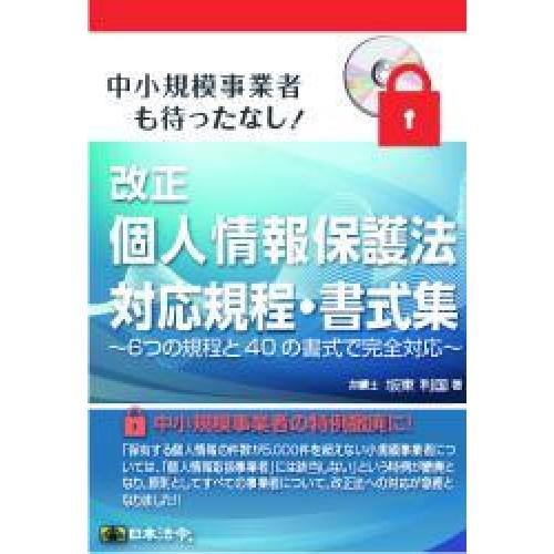 【書籍】改正個人情報保護法対応規定・書式集