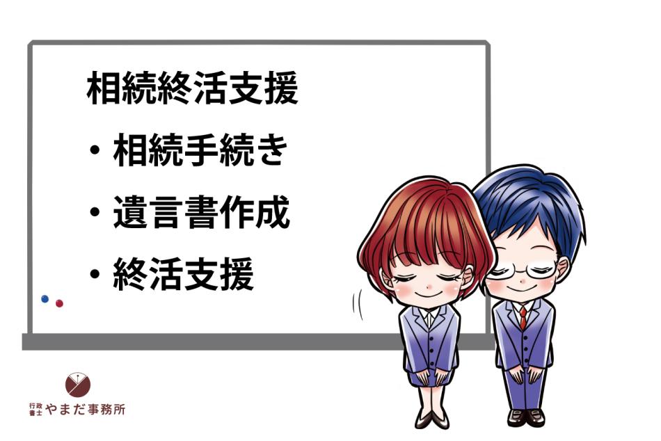 相続遺言終活支援