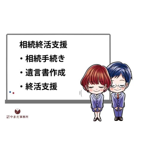 相続遺言終活支援